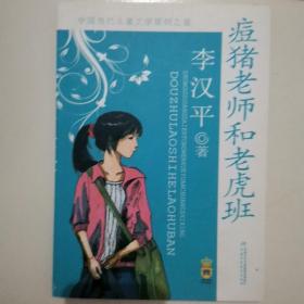 中国当代儿童文学原创之星·李汉平——痘猪老师和老虎班