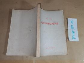 长春市十二中学1949—1965高中毕业生同学录