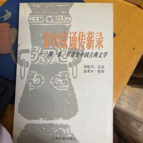 笳吹弦诵传薪录--闻一多、罗庸论中国古典文学