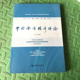 中国合作经济评论 2020年第1期（（总第5期）（有瑕疵如图）