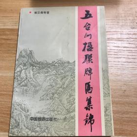 五台山楹联牌匾集锦