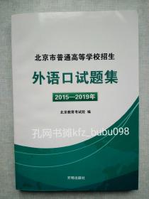 北京市普通高等学校招生外语口试题集 2015-2019年 货号：卫卖1