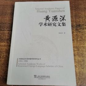 黄源深学术研究文集/中国知名外语学者学术研究丛书