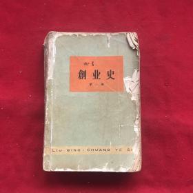 创业史 第一部