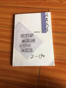 人民文学2020年第11期