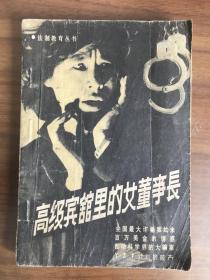 高级宾馆里的女董事长（法制教育丛书）