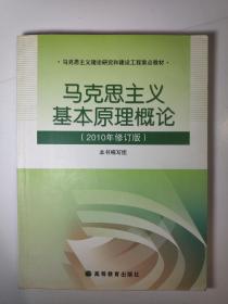 马克思主义基本原理概论（2010年修订版）