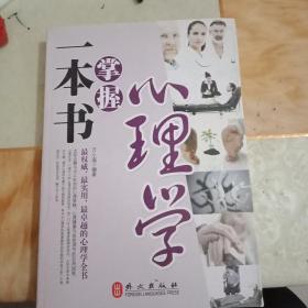 一本书掌握心理学