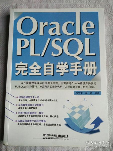 Oracle PL/SQL完全自学手册