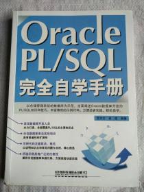 Oracle PL/SQL完全自学手册