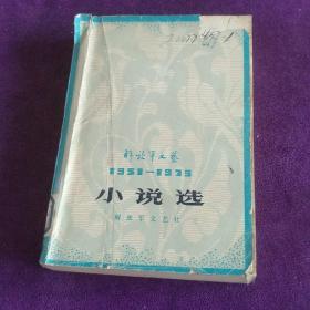 解放军文艺小说选 1951--1979  馆藏