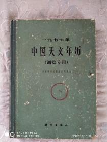 中国天文年历  测绘专用  精装   1977年  一版一印