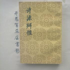 诗源辩体   中国古典文学理论批评专著选辑