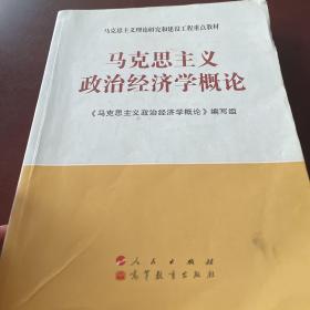 马克思主义理论研究和建设工程重点教材：马克思主义政治经济学概论