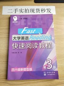 新探索 大学英语快速阅读教程(第3册)彭楠商务印书馆