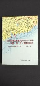 近代广东省侨汇研究1864 -1949