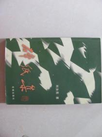 碎紙集 簽名本