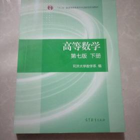 高等数学下册（第七版）