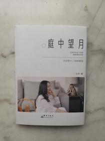 庭中望月