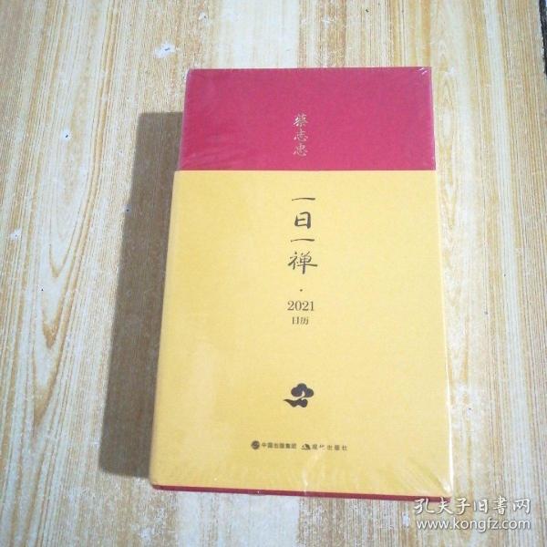 蔡志忠日历·一日一禅2021年