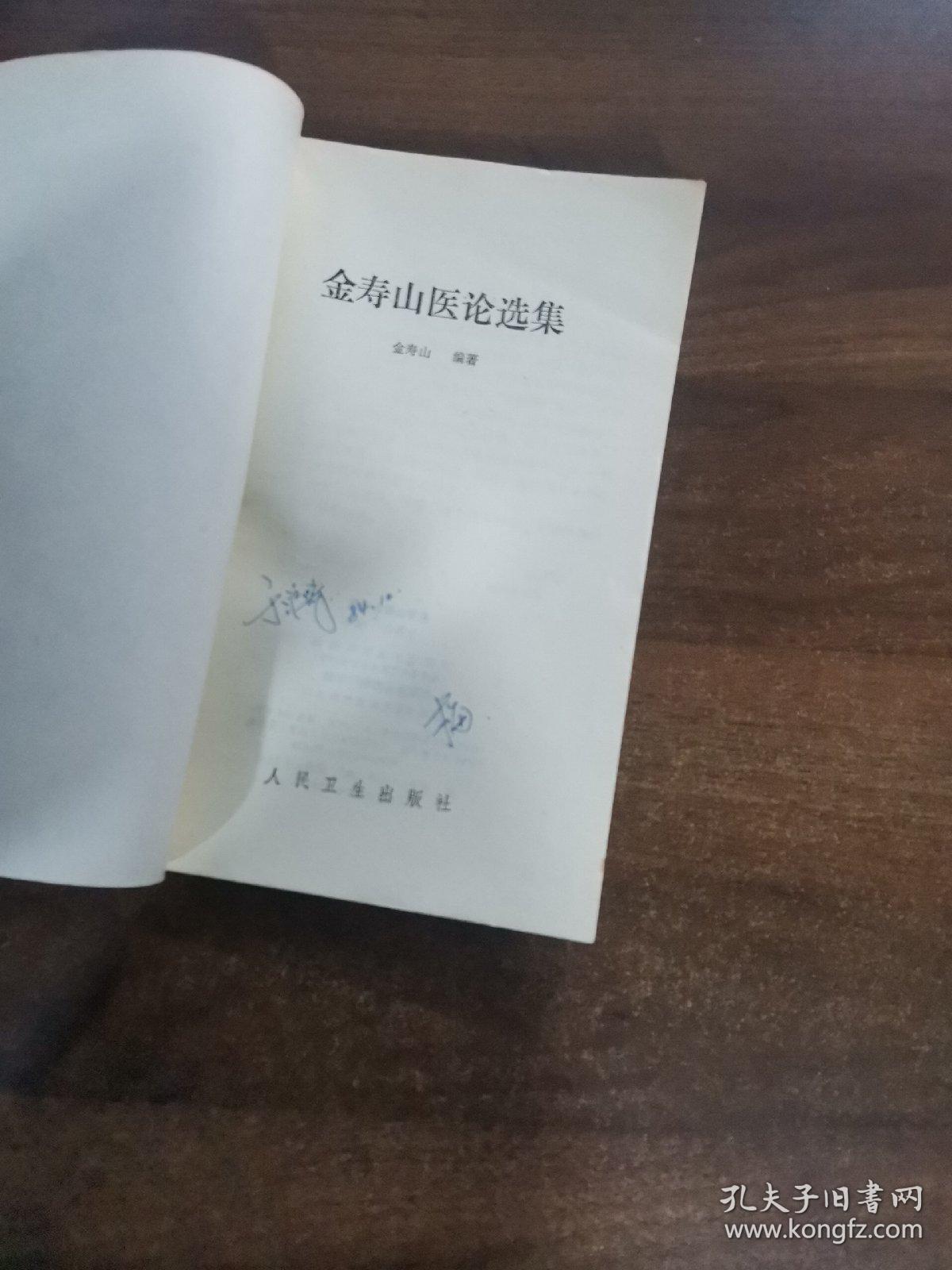 金寿山医论选集