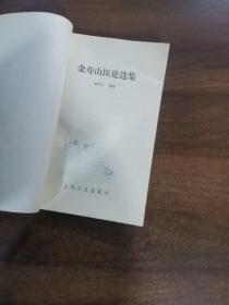 金寿山医论选集