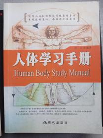 人体学习手册