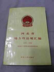 河北省地方性法规汇编:1990～1992