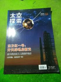 太空探索2020年4期