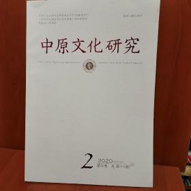 中原文化研究 2020年 双月刊