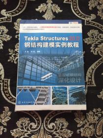 Tekla Structures 20.0 钢结构建模实例教程