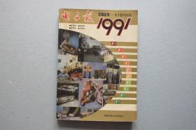 1991年《电子报》合订本