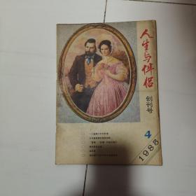 人生与伴侣（创刊号）