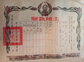 中华民国时期土地执照。中华民国30年。