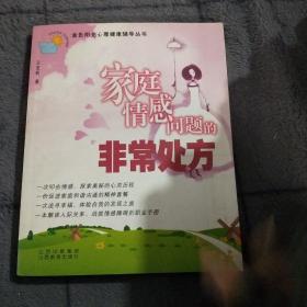 家庭情感问题的非常处方