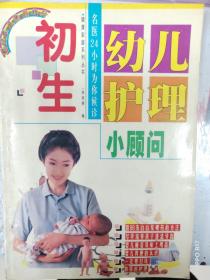 初生幼儿护理小顾问