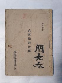 冀鲁豫书店1947年印：女英雄的故事