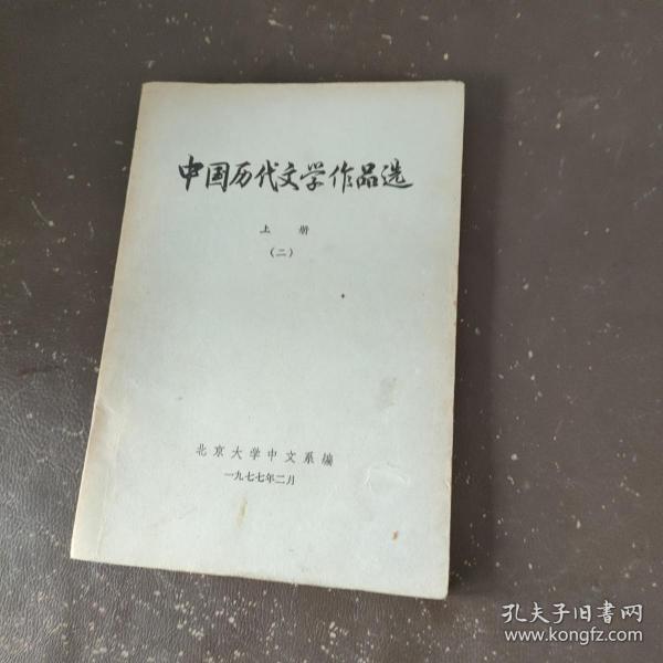 中国历史文学作品选（上册、二）