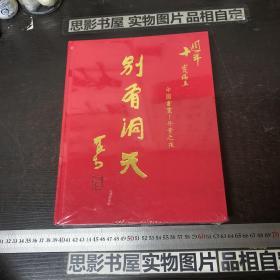 北京宝瑞盈十周年2020大型艺术品拍卖会 别有洞天——丹青之夜【精装 未开封】