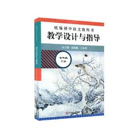 2021春统编初中语文教科书  教学设计与指导  七年级下册