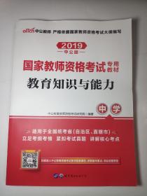 国家教师资格考试专用教材 教育知识与能力：中学（2019中公版）