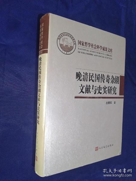 晚清民国传奇杂剧文献与史实研究（国家哲学社会科学成果文库）