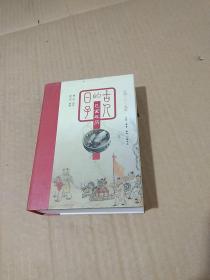 古人的日子：己亥年历（公历2019年，一日读诗，一日释物，尽显古人诗意的人生。）【精装】品好 干净