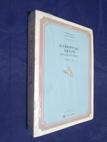 在多重转型中兴起 全盛及分化 新时期以来北京作家群研究 中国当代文学论丛