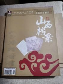 山西档案（2010年总第185期）山西省档案馆馆庆50周年专刊