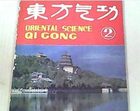 东方气功 1990/2