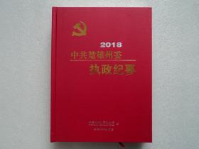 中共楚雄州委执政纪要 2018