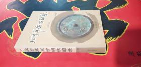 北方草原古铜镜图录