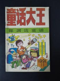 童话大王（1991年第11期）