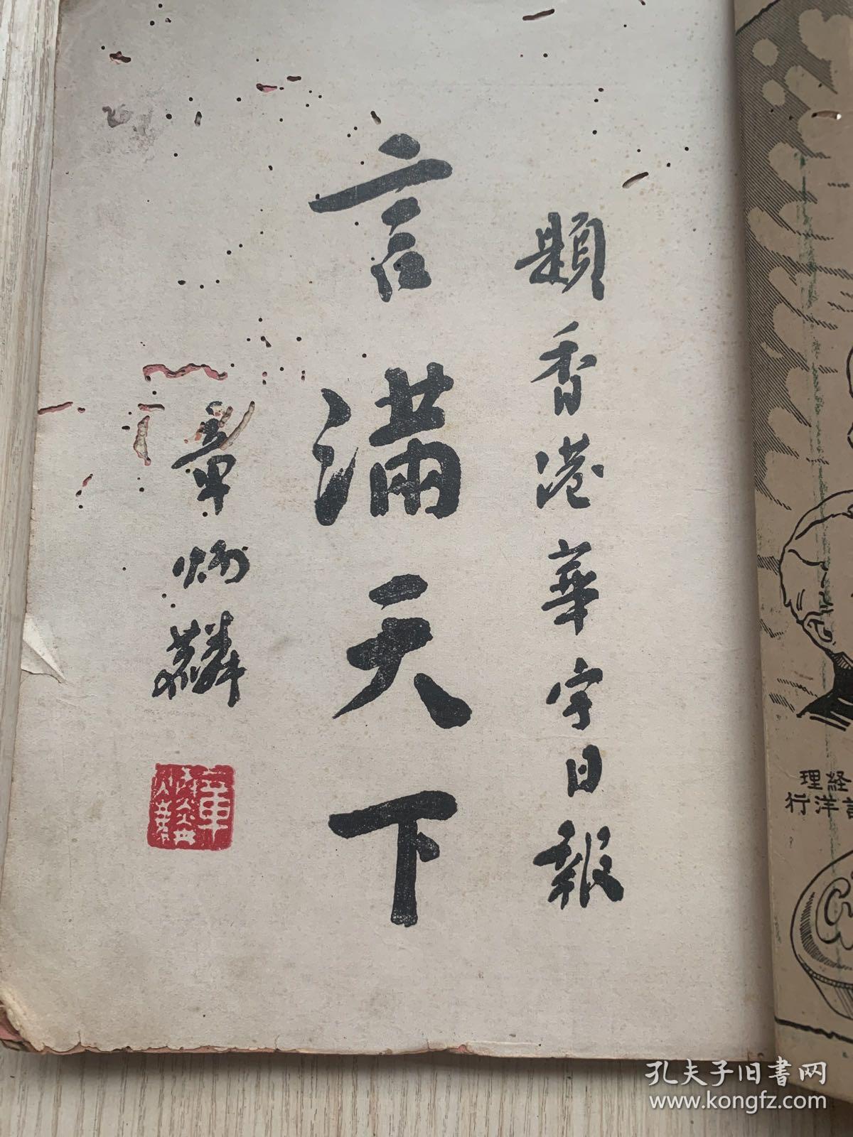香港报业珍贵文献《香港华字日报七十一周年纪念刊》*一厚册全